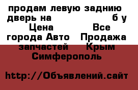 продам левую заднию  дверь на geeli mk  cross б/у › Цена ­ 6 000 - Все города Авто » Продажа запчастей   . Крым,Симферополь